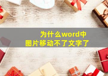 为什么word中图片移动不了文字了