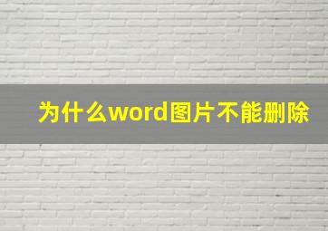 为什么word图片不能删除