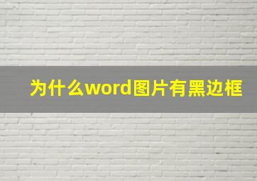 为什么word图片有黑边框