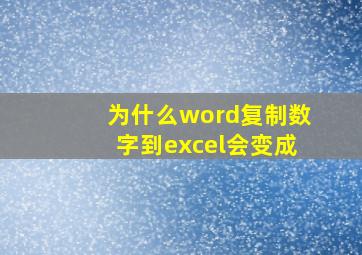 为什么word复制数字到excel会变成