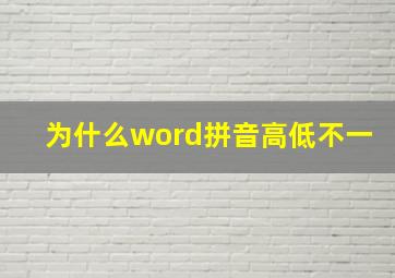 为什么word拼音高低不一