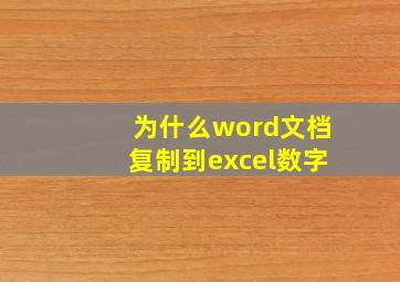 为什么word文档复制到excel数字