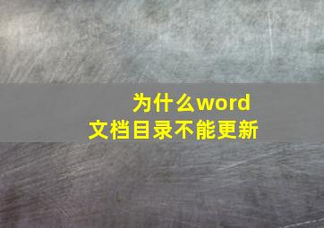 为什么word文档目录不能更新