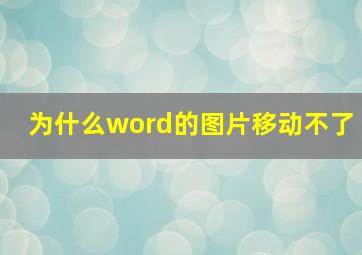 为什么word的图片移动不了