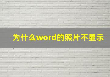 为什么word的照片不显示