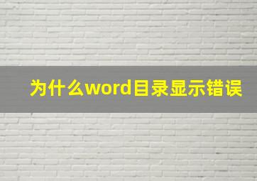 为什么word目录显示错误