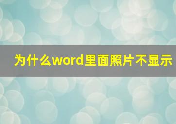 为什么word里面照片不显示