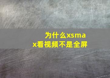 为什么xsmax看视频不是全屏