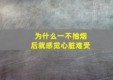 为什么一不抽烟后就感觉心脏难受