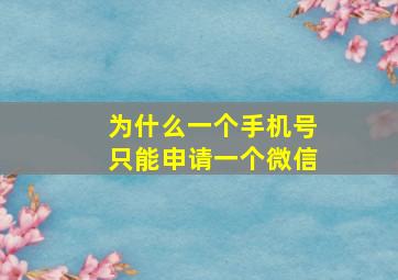 为什么一个手机号只能申请一个微信