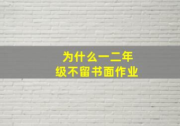 为什么一二年级不留书面作业