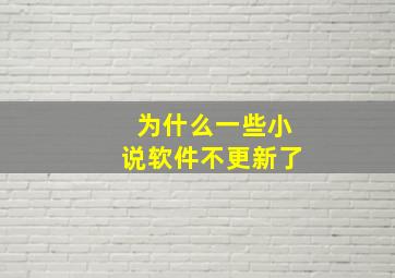 为什么一些小说软件不更新了