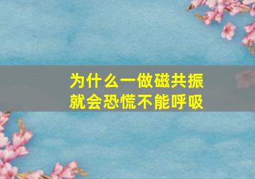 为什么一做磁共振就会恐慌不能呼吸