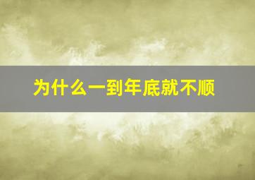 为什么一到年底就不顺