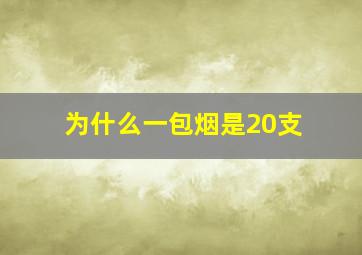 为什么一包烟是20支