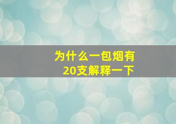 为什么一包烟有20支解释一下