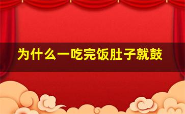 为什么一吃完饭肚子就鼓