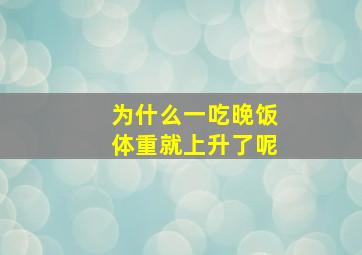 为什么一吃晚饭体重就上升了呢