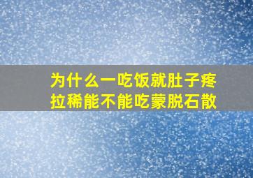 为什么一吃饭就肚子疼拉稀能不能吃蒙脱石散