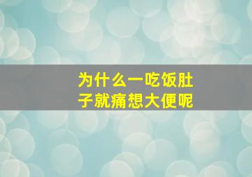 为什么一吃饭肚子就痛想大便呢