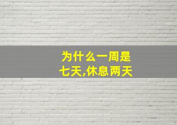 为什么一周是七天,休息两天