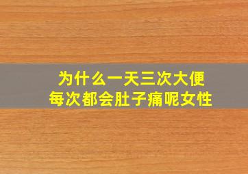 为什么一天三次大便每次都会肚子痛呢女性