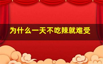 为什么一天不吃辣就难受