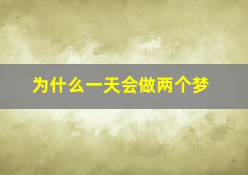 为什么一天会做两个梦