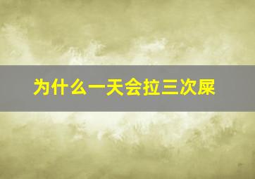 为什么一天会拉三次屎