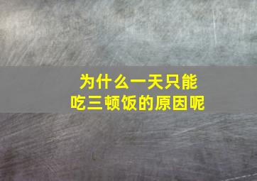 为什么一天只能吃三顿饭的原因呢