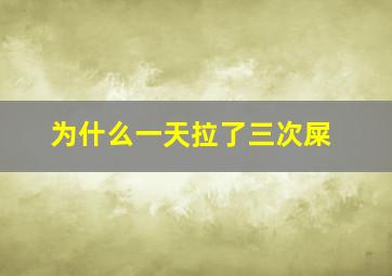 为什么一天拉了三次屎