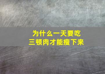 为什么一天要吃三顿肉才能瘦下来