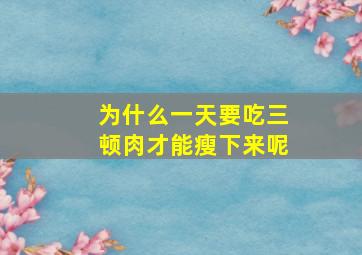 为什么一天要吃三顿肉才能瘦下来呢