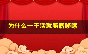 为什么一干活就胳膊哆嗦