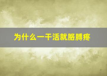 为什么一干活就胳膊疼