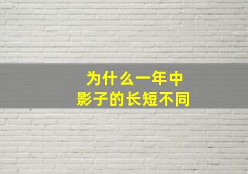 为什么一年中影子的长短不同