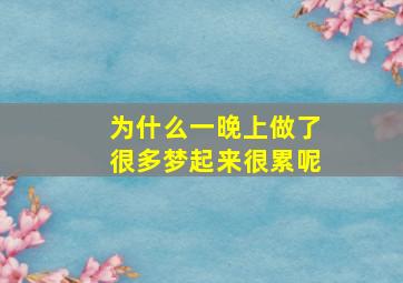 为什么一晚上做了很多梦起来很累呢