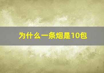 为什么一条烟是10包