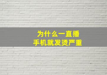 为什么一直播手机就发烫严重