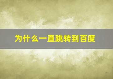 为什么一直跳转到百度