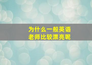 为什么一般英语老师比较漂亮呢