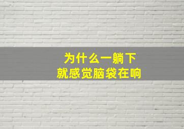 为什么一躺下就感觉脑袋在响