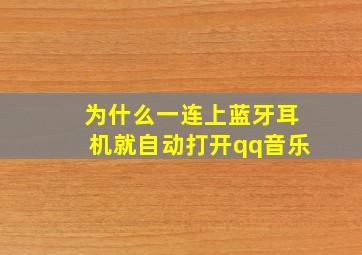 为什么一连上蓝牙耳机就自动打开qq音乐