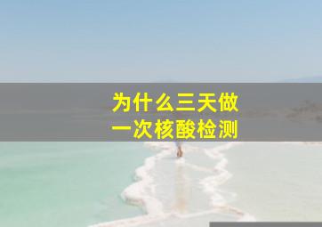 为什么三天做一次核酸检测