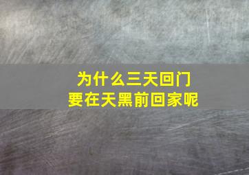 为什么三天回门要在天黑前回家呢