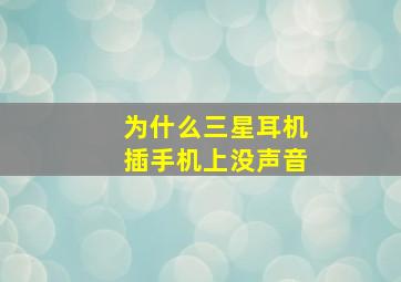 为什么三星耳机插手机上没声音