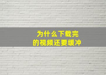 为什么下载完的视频还要缓冲