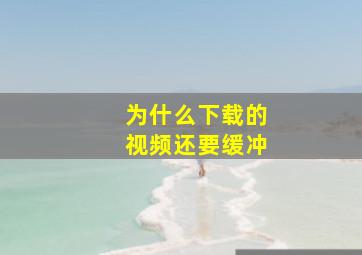 为什么下载的视频还要缓冲