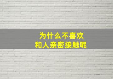 为什么不喜欢和人亲密接触呢