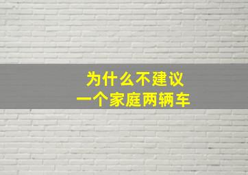 为什么不建议一个家庭两辆车